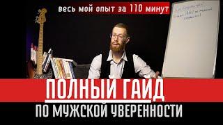 Как парню ИНТРОВЕРТУ стать УВЕРЕННЫМ В СЕБЕ за 110 минут