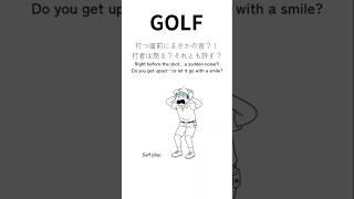 GOLF 打つ直前に音が…#GOLF #golf #dabo #ゴルフ #ゴルフマナー #神対応