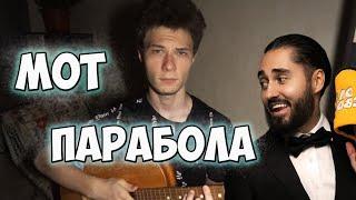 МОТ - ПАРАБОЛА(кавер by AwlerMusic)