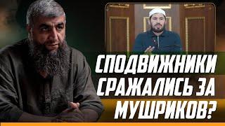 Сподвижники сражались за мушриков?