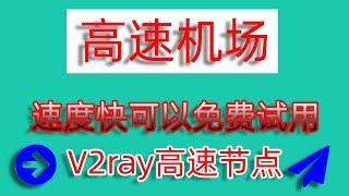 V2ray翻墙机场，速度快有免费试用节点——分享各种好用的VPN软件、SSR机场、V2ray机场、科学上网翻墙网站。