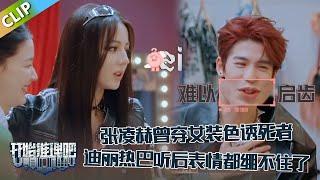 【开始推理吧 第3季】EP6-6：张凌赫曾穿女装色诱死者！迪丽热巴听后表情都绷不住了！周柯宇满脸震惊一直在说：兄弟！The Truth S3 #迪丽热巴 #刘宇宁 #白宇 #金靖 #周柯宇 #张凌赫