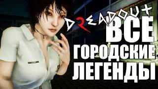 ВСЕ ГОРОДСКИЕ ЛЕГЕНДЫ | ALL URBAN LEGENDS ► DREADOUT 2 ПРОХОЖДЕНИЕ #9