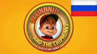 Alvin and the Chipmunks Intro S5 in Russian (Undubbed)