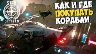 КАК И ГДЕ КУПИТЬ КОРАБЛИ В Star Citizen