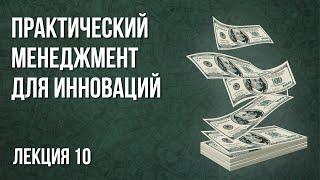 Практический менеджмент для инноваций | Лекция 10