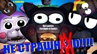 Как сделать Five Nights At Candy's НЕ СТРАШНЫМ!!!!!(How to Make Fnac Not Scary) (Starly Version)