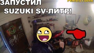 Запустил мотоцикл после двух месяцев простоя! Запуск SUZUKI SV1000s при -10