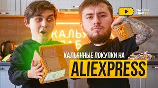 Никогда не покупай этих штук для кальяна с AliExpress