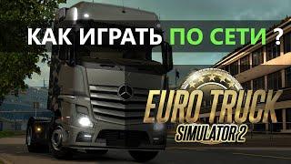 Как играть по сети в euro truck simulator 2 multiplayer ?