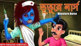 ভূতুরে নার্স | Bhooture Nurse | Rupkothar Golpo | Bangali Stories | Dream Stories TV Bangla |