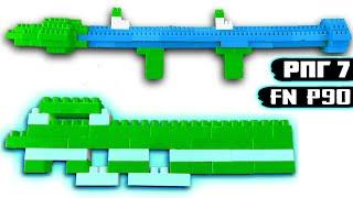 Як Скласти РПГ-7 і FN P90 з Конструктора Кроха