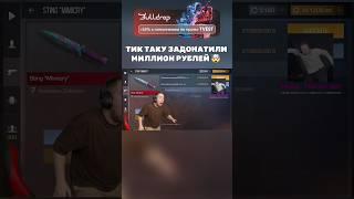 ТИК ТАКУ ЗАДОНАТИЛИ МИЛЛИОН РУБЛЕЙ  #standoff2 #тиктак #стандофф2