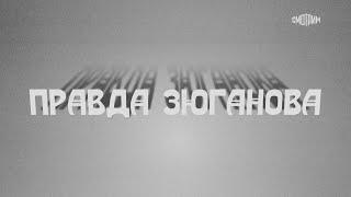 Правда Зюганова. Документальный фильм телеканала «Россия 1»