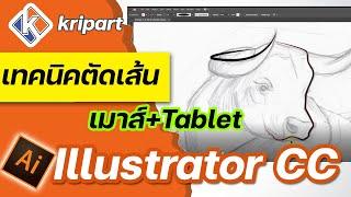 เทคนิคตัดเส้นเบื้องต้น มือใหม่ต้องรู้ | สอนดราฟภาพ Illustrator CC 2021