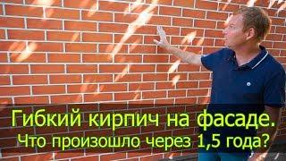 Гибкий кирпич. Гибкий клинкер. 1,5 года на фасаде.  Что случилось? Отзыв.