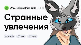 Странные увлечения людей