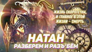 Разбор героя Натан / Новый герой / Гайд на Натана / Натан гайд / мобайл легенд / mobile legends