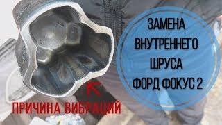 Замена внутреннего ШРУСа Форд Фокус 2