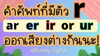 สระ a e i o u + r  ออกเสียงยังไง | มีตัวอย่างคำศัพท์ของสระแต่ละตัวในคลิป