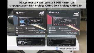 Новые и доступные 1 Din магнитолы с DSP процессором Prology CMD-320 и CMD-330