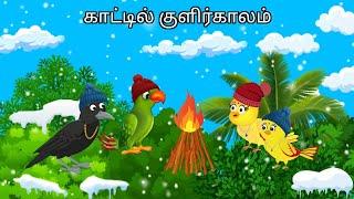 STORY OF LAZY CROW / MORAL STORY IN TAMIL / VILLAGE BIRDS CARTOON
