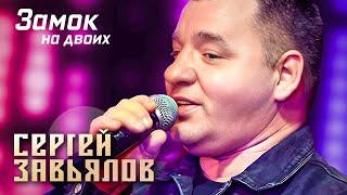 Сергей Завьялов - Замок на двоих (Концерт в клубе "Шале", Клин, 2022)