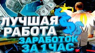 ЭТО НОВАЯ ЛУЧШАЯ РАБОТА НА DIAMOND RP ЗАРАБОТОК ЗА 1 ЧАС в GTA SAMP