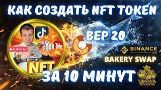 Как создать свой NFT token  | NFT token | Bakery swap | binance smart chain | bsc | Bake | binance