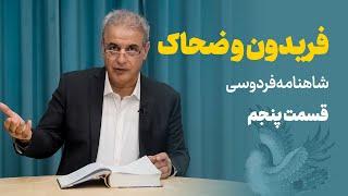 داستان فریدون و ضحاک | شاهنامه | قسمت پنجم