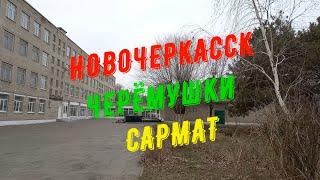 Новочеркасск.Черёмушки,Сармат