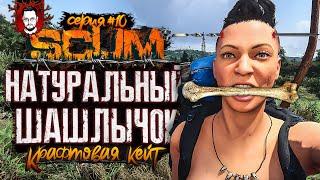 РЕЗИНОВАЯ ОХОТА И НАТУРАЛЬНЫЙ ШАШЛЫЧОК  КРАФТОВАЯ КЕЙТ #10  SCUM / СКАМ