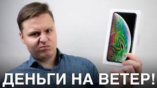 Купил iPhone Xs Max и ПОЖАЛЕЛ! iPhone Xs Max обзор и опыт использования