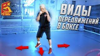 Все виды передвижений в советской школе бокса / Заслуженный тренер Василий Филимонов