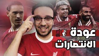 ليفربول يتصدر الدوري مؤقتاً بعد الفوز على بورنموث ٣/٠ … بركاتك يا صاحبي … تقييم نونيز 