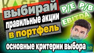 Как отбирать акции в инвестиционный портфель? Основные критерии. P/E  EBITDA Инвестиции в Казахстане