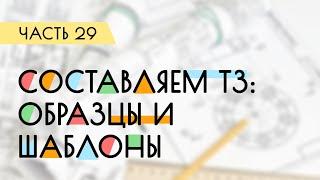 Как составить правильное Техническое Задание? Образцы и шаблоны | Дневник проектировщика