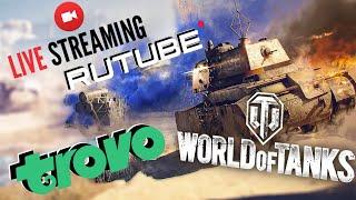 WORLD OF TANKS  СТАЛЬНОЙ НОВИЧОК  WoT СТРИМ 