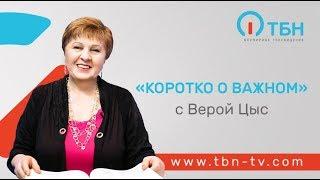 Как вера меняет жизнь. «Коротко о важном» (133)