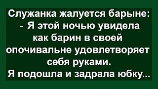 Как служанка барина застала! Сборник свежих анекдотов! Юмор!