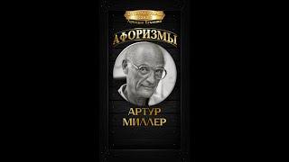 Артур Миллер #цитаты #афоризмы