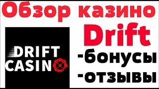 Обзор Drift казино (Дрифт)  - бонусы, лицензия и отзывы реальных игроков