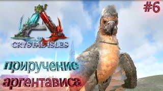 ПРИРУЧЕНИЕ АРГЕНТАВИСА | Ark Survival Evolved Выживание на карте CRYSTAL ISLES  | #6