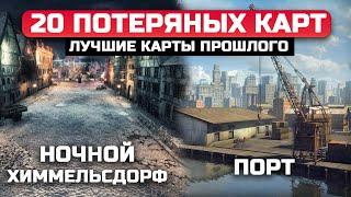 20 УДАЛЕННЫХ КАРТ из WoT, КОТОРЫЕ ДОВЕДУТ ВАС ДО СЛЕЗ 