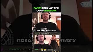  Папич про слив своей операторши                    #папич