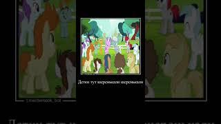 однажды в эквестрии #falloteqyestria #mem #brony #mlp #млп #пони