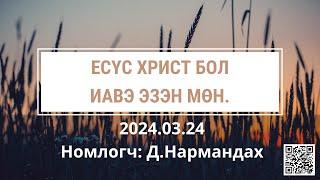 Есүс Христ бол ИАВЭ ЭЗЭН мөн