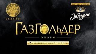 Второй трейлер к фильму "Газгольдер"