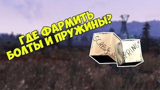 Fallout 76: Топовый фарм болтов и пружин. 100+ в час!