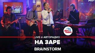 BrainStorm - На Заре (группа "Альянс" cover) LIVE @ Авторадио